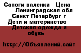 Сапоги-валенки › Цена ­ 600 - Ленинградская обл., Санкт-Петербург г. Дети и материнство » Детская одежда и обувь   